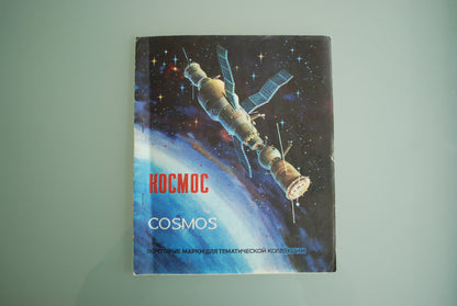 Ruimtevaart Kocmos postzegel boek propaganda nr. 3  *